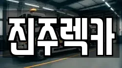 경남 진주시 렉카, 특수렉카, 차량탁송, 견인운송