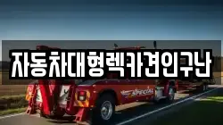 자동차대형렉카견인구난