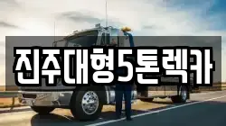 진주대형5톤렉카
