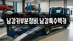 경남 진주시 초전동 렉카, 특수렉카, 차량탁송, 견인운송