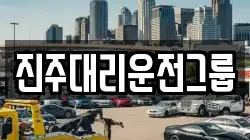 진주대리운전그룹
