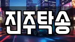 진주탁송