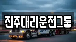진주대리운전그룹