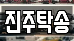 경남 진주시 충무공동 렉카, 특수렉카, 차량탁송, 견인운송
