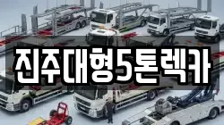 경남 진주시 칠암동 렉카, 특수렉카, 차량탁송, 견인운송
