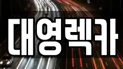 대영렉카