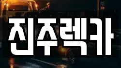 경남 진주시 판문동 렉카, 특수렉카, 차량탁송, 견인운송
