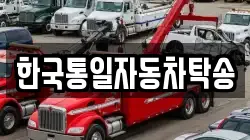 한국통일자동차탁송