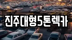진주대형5톤렉카