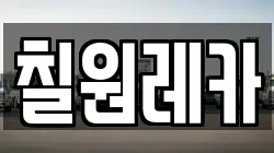 칠원레카