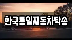 한국통일자동차탁송