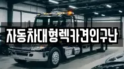 자동차대형렉카견인구난