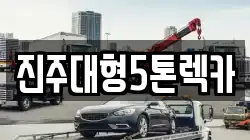 경남 진주시 평안동 렉카, 특수렉카, 차량탁송, 견인운송