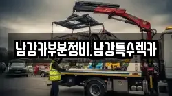 경남 진주시 하대동 렉카, 특수렉카, 차량탁송, 견인운송