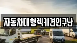 자동차대형렉카견인구난