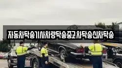 자동차탁송기사차량탁송중고차탁송신차탁송