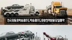 전국자동차탁송제주도탁송제주도차량선적비용당일예약