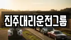 진주대리운전그룹