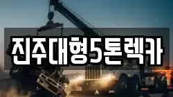 진주대형5톤렉카
