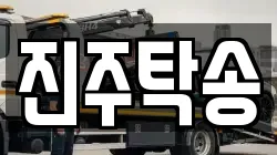 진주탁송