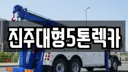 경남 진주시 하촌동 렉카, 특수렉카, 차량탁송, 견인운송