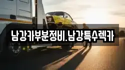 남강카부분정비.남강특수렉카