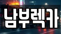 경남 진주시 호탄동 렉카, 특수렉카, 차량탁송, 견인운송