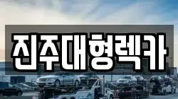 진주대형렉카