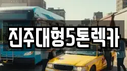 진주대형5톤렉카