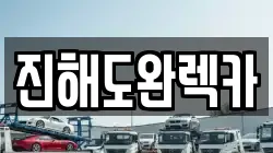 진해도완렉카