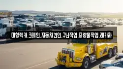 대형렉카.크레인.자동차견인.구난작업.중량물작업.레카차