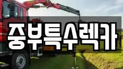 중부특수렉카