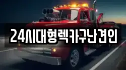 경남 창녕군 계성면 렉카, 특수렉카, 차량탁송, 견인운송