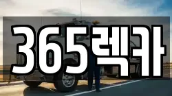 365렉카