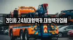 경남 창녕군 고암면 렉카, 특수렉카, 차량탁송, 견인운송