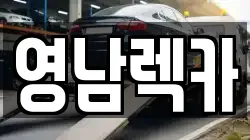 영남렉카