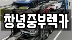 창녕중부렉카