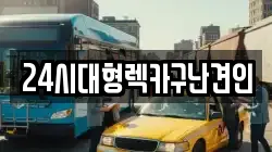 24시대형렉카구난견인