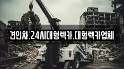경남 창녕군 길곡면 렉카, 특수렉카, 차량탁송, 견인운송