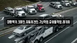 경남 창녕군 남지읍 렉카, 특수렉카, 차량탁송, 견인운송