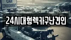 24시대형렉카구난견인