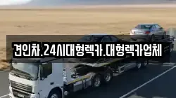 견인차.24시대형렉카.대형렉카업체