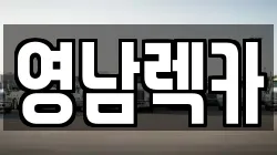 경남 창녕군 대지면 렉카, 특수렉카, 차량탁송, 견인운송