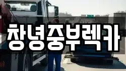 창녕중부렉카