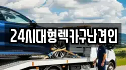 24시대형렉카구난견인