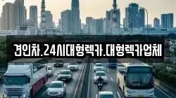 경남 창녕군 대합면 렉카, 특수렉카, 차량탁송, 견인운송