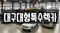 대구대형특수렉카