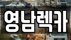 영남렉카