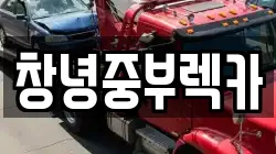 창녕중부렉카