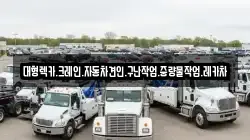 대형렉카.크레인.자동차견인.구난작업.중량물작업.레카차